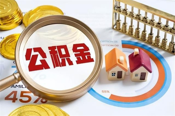 和平公积金-来宾公积金代办服务
