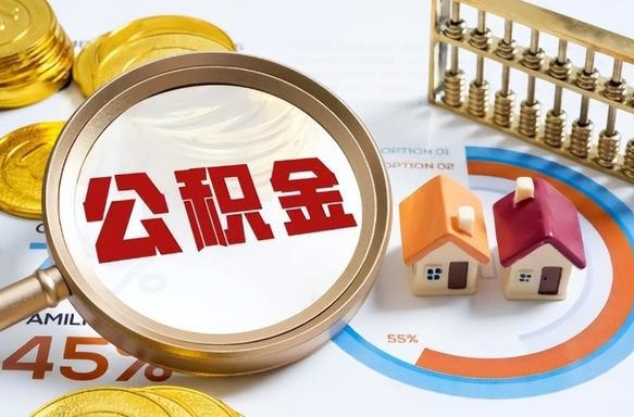 住房公积金全部提取-来宾公积金代办服务